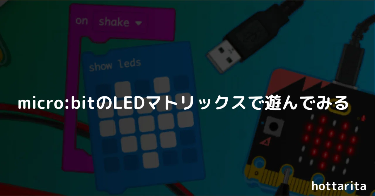 micro:bitのLEDマトリックスで遊んでみる｜Hottarita（ほったりた）