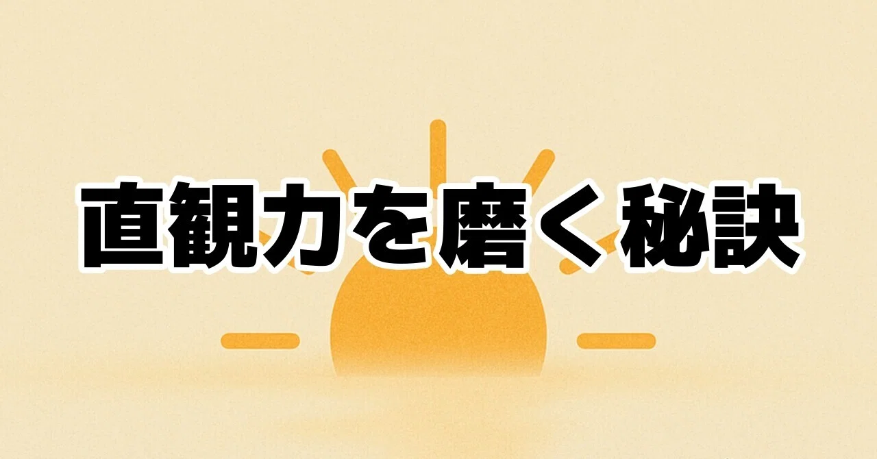 直感 を 磨く