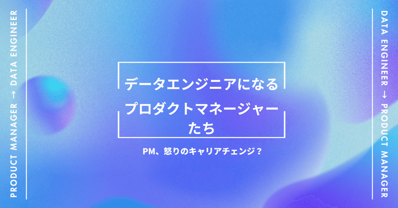 データエンジニアになるプロダクトマネージャーたち