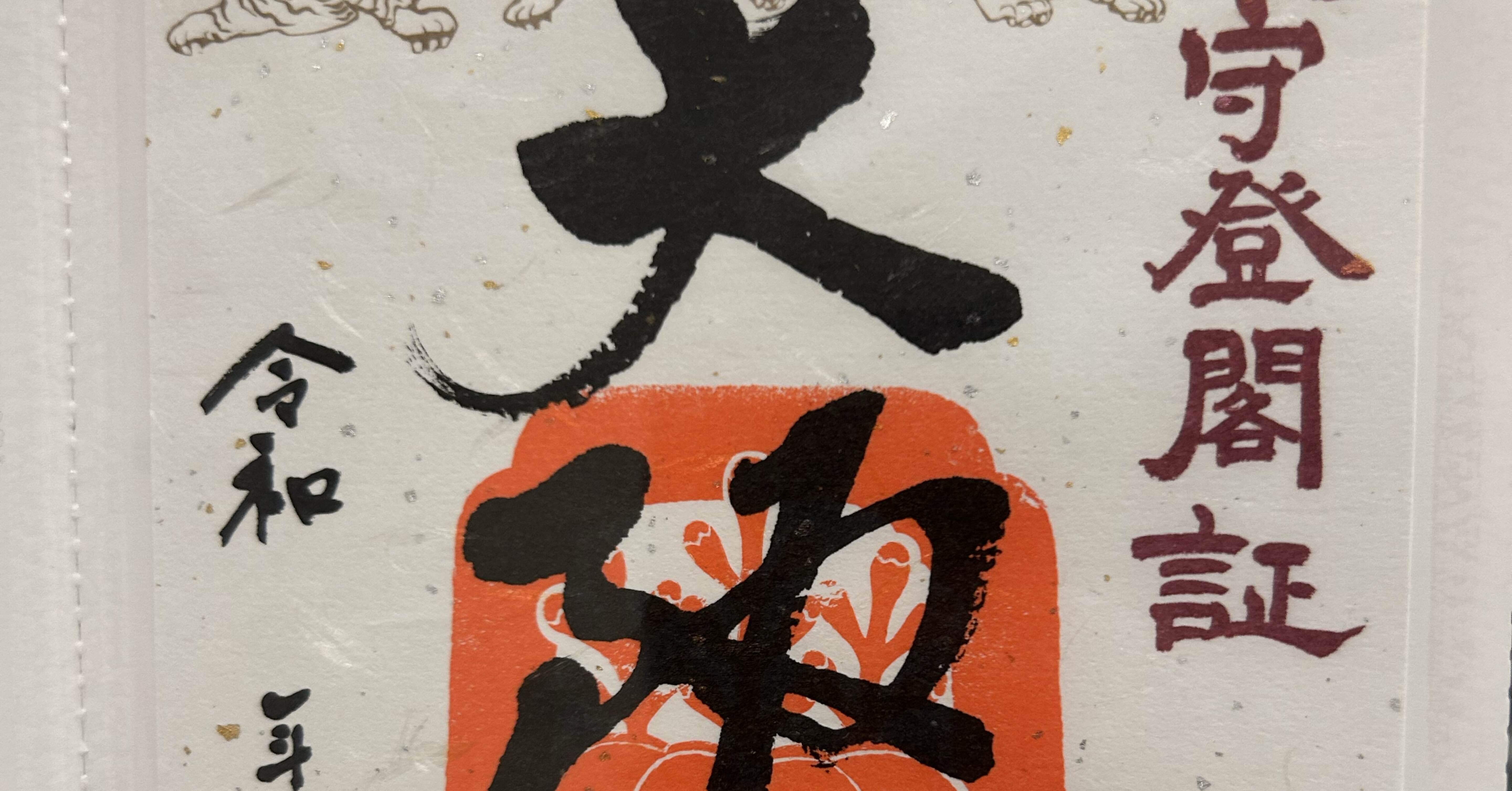 御城印】②大阪編｜てくてくのっぽ / 一人旅