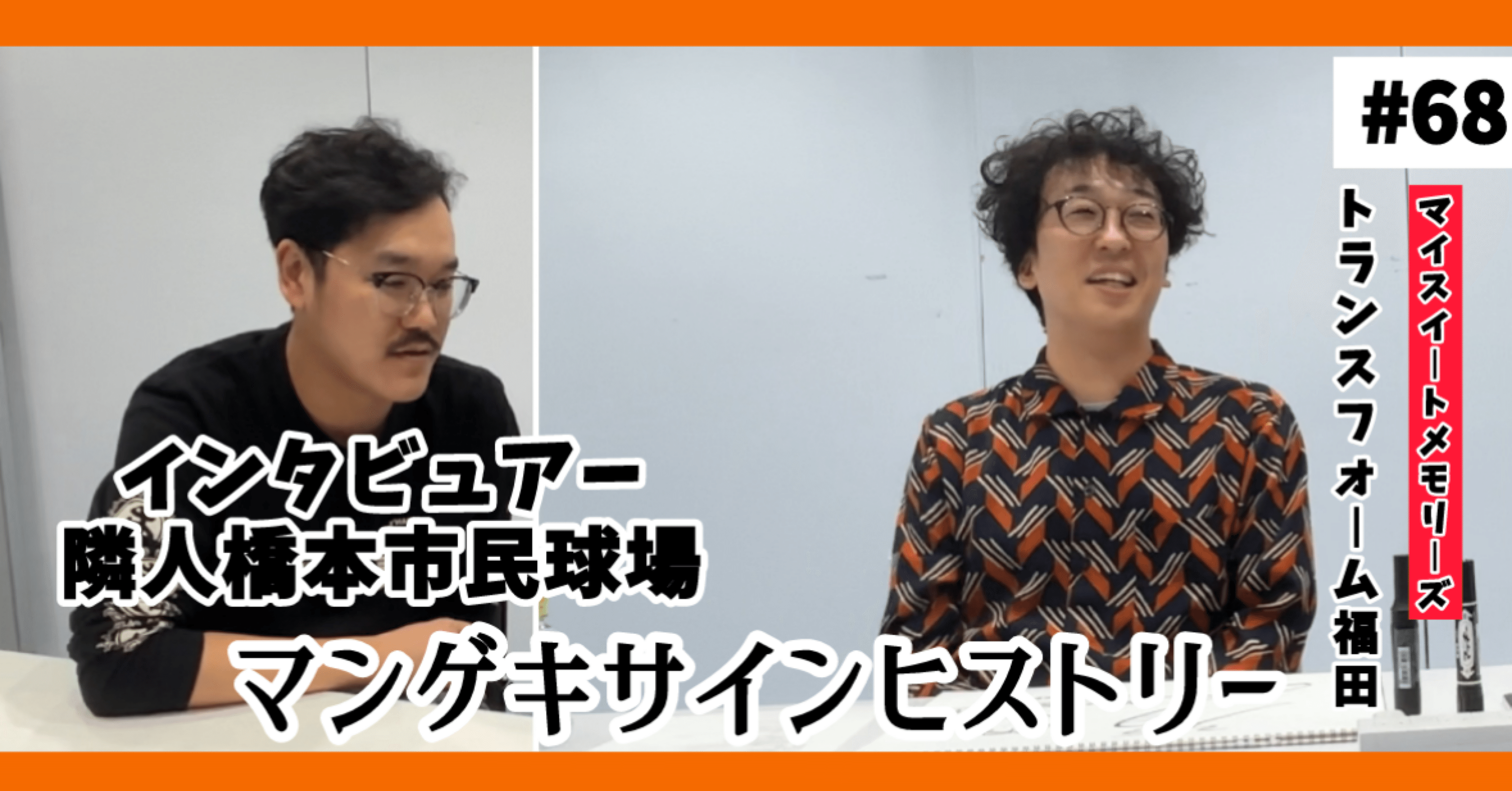 🔎 マンゲキサインヒストリー ✐☡トランスフォーム福田編｜よしもと