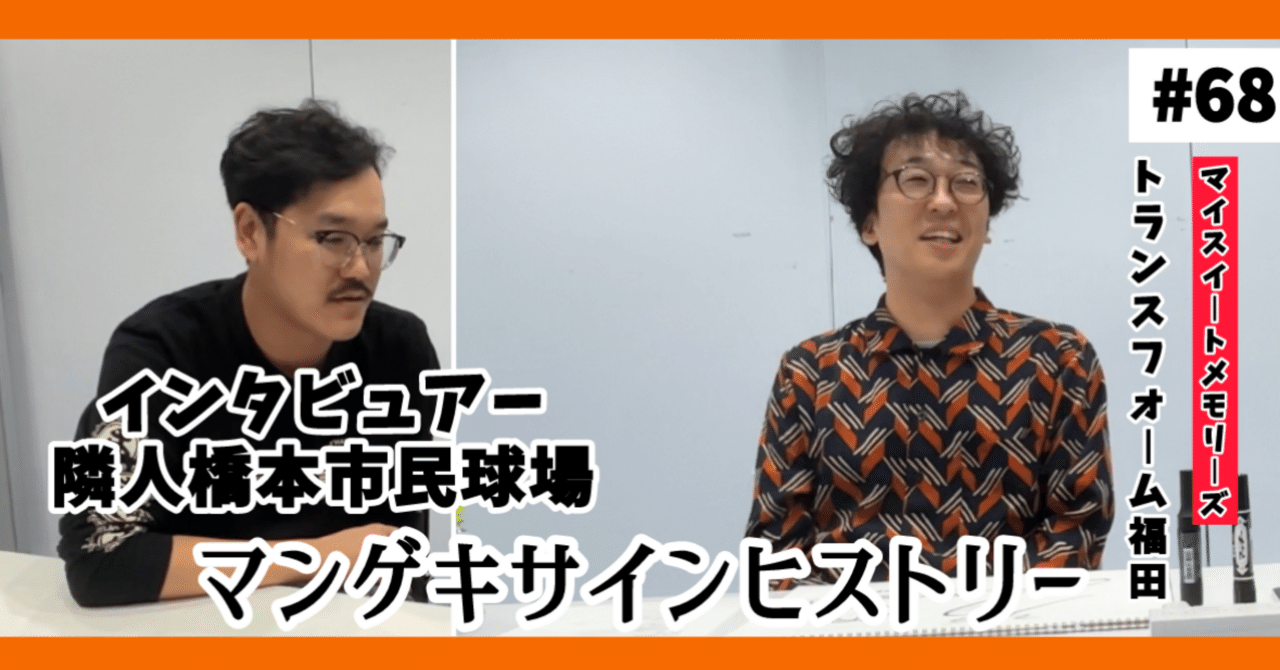 🔎 マンゲキサインヒストリー ✐☡トランスフォーム福田編｜よしもと