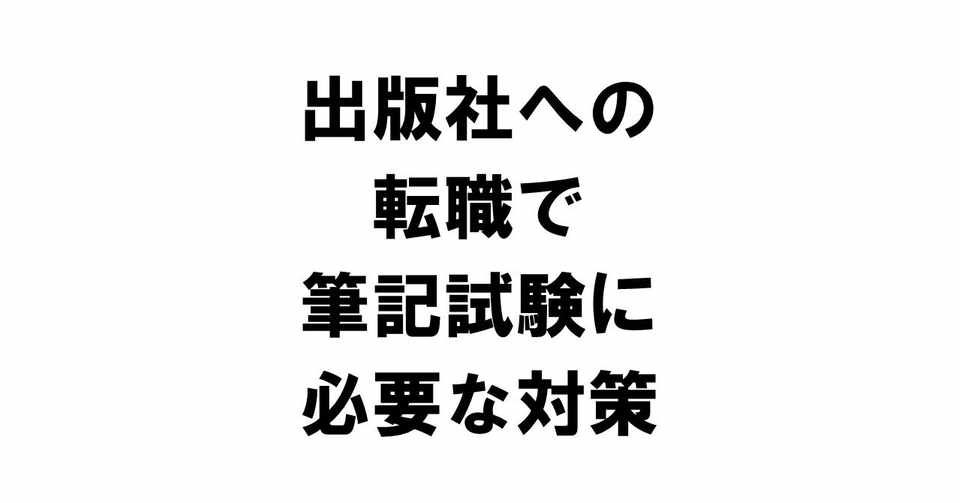 出版社への転職で筆記試験に必要な対策 りゅういち 出版社へのクモの糸 必ず夢を掴ませる男 上原龍一 Note