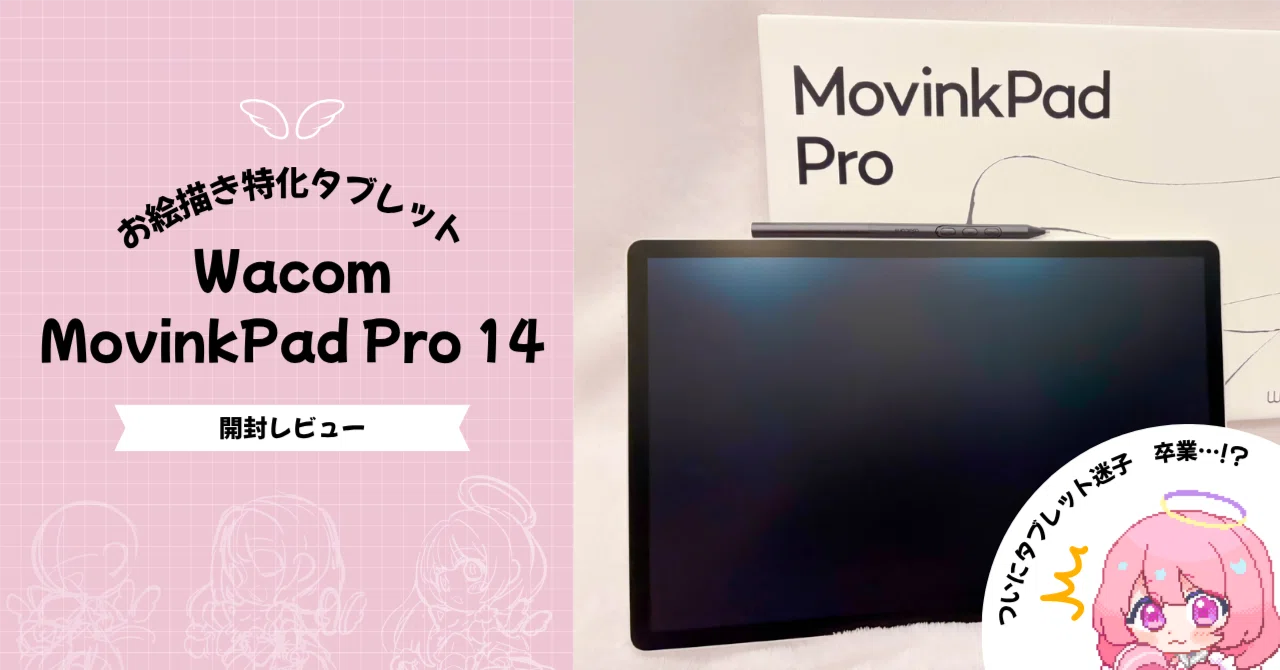 タブレット迷子の救世主!!】お絵描き特化 Wacom MovinkPad Pro 14