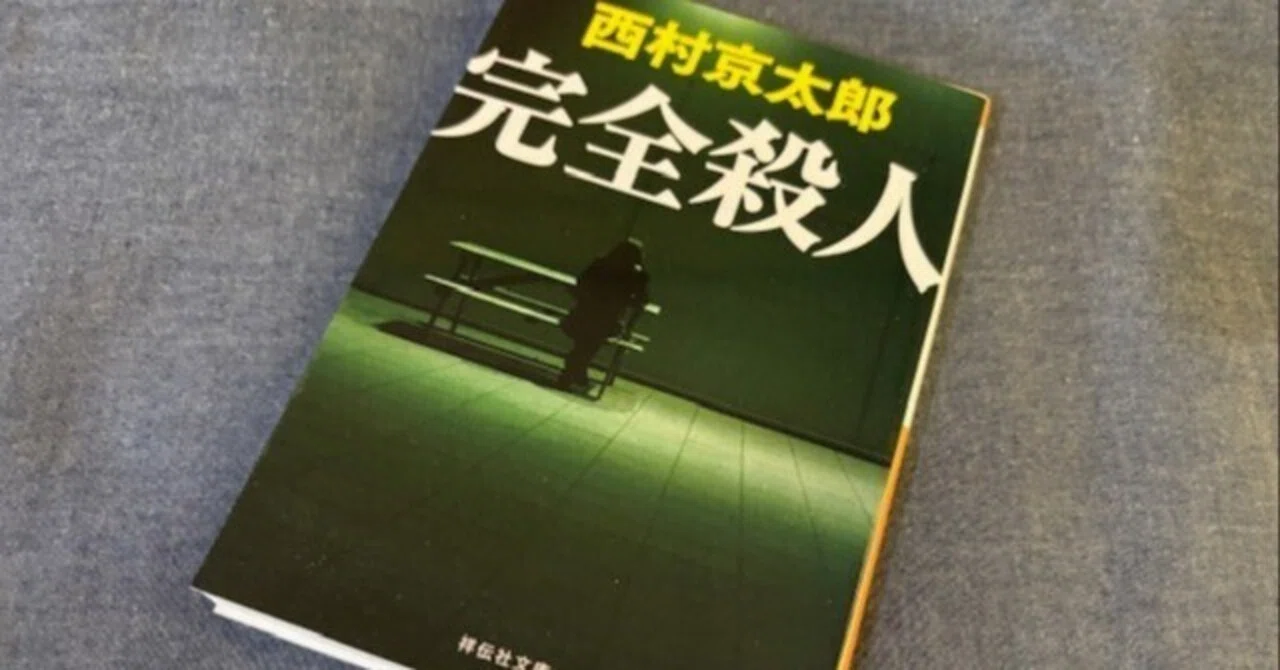 西村京太郎さん、初期の傑作ミステリー短編集「完全殺人」｜元書店員