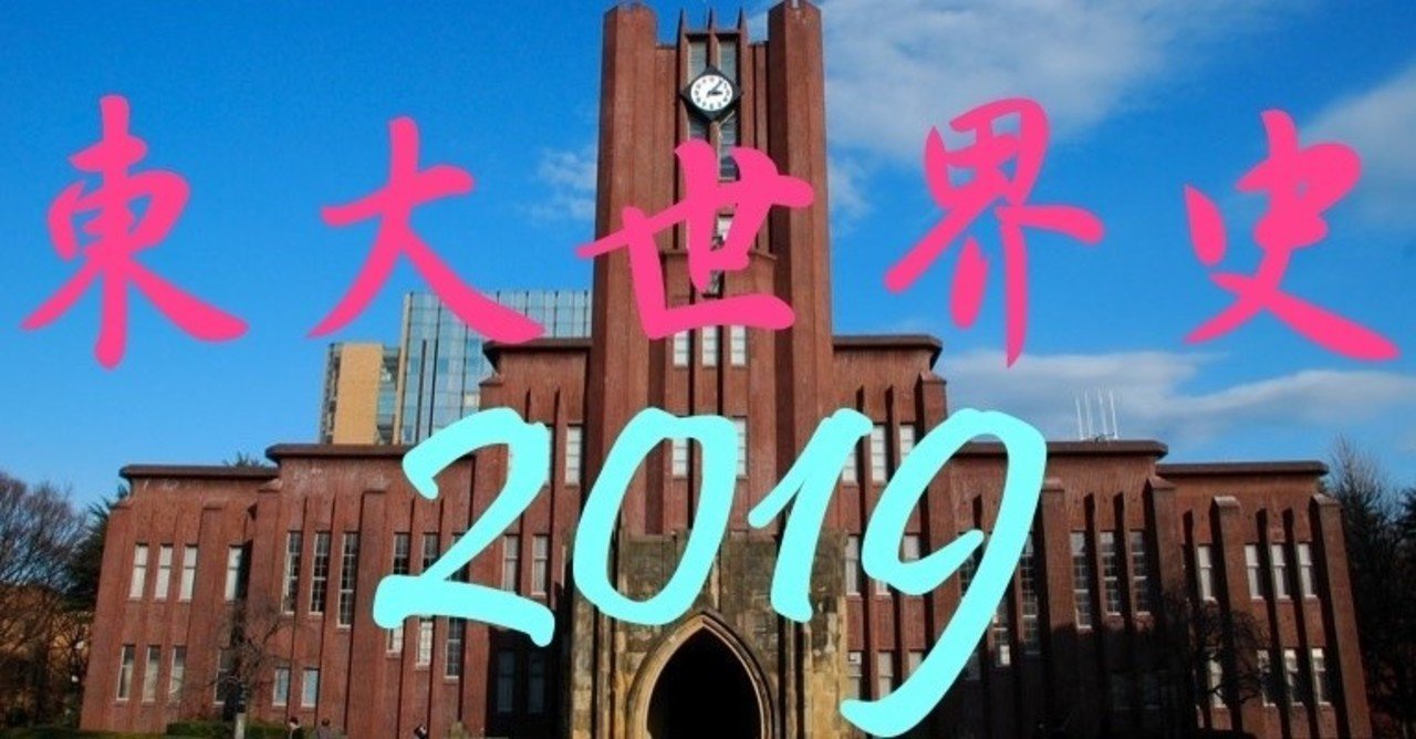 東大世界史】2019年問題｜法念の世界史のーと