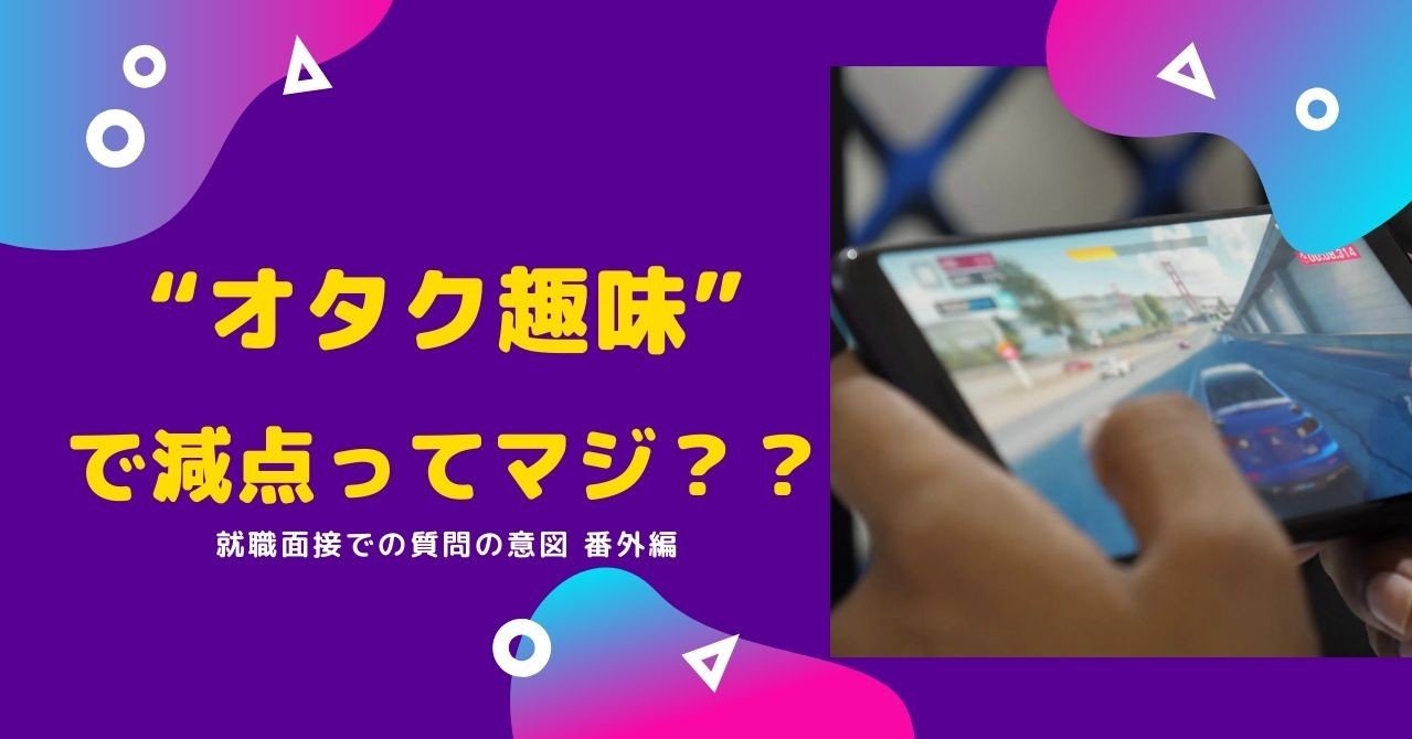 オタク趣味 は就職面接で減点 就職面接の質問の意図 番外編 Tucano Note Note オタク趣味 は就職面接で減点 就職面接の質問の意図 番外編 Tucano Note Note