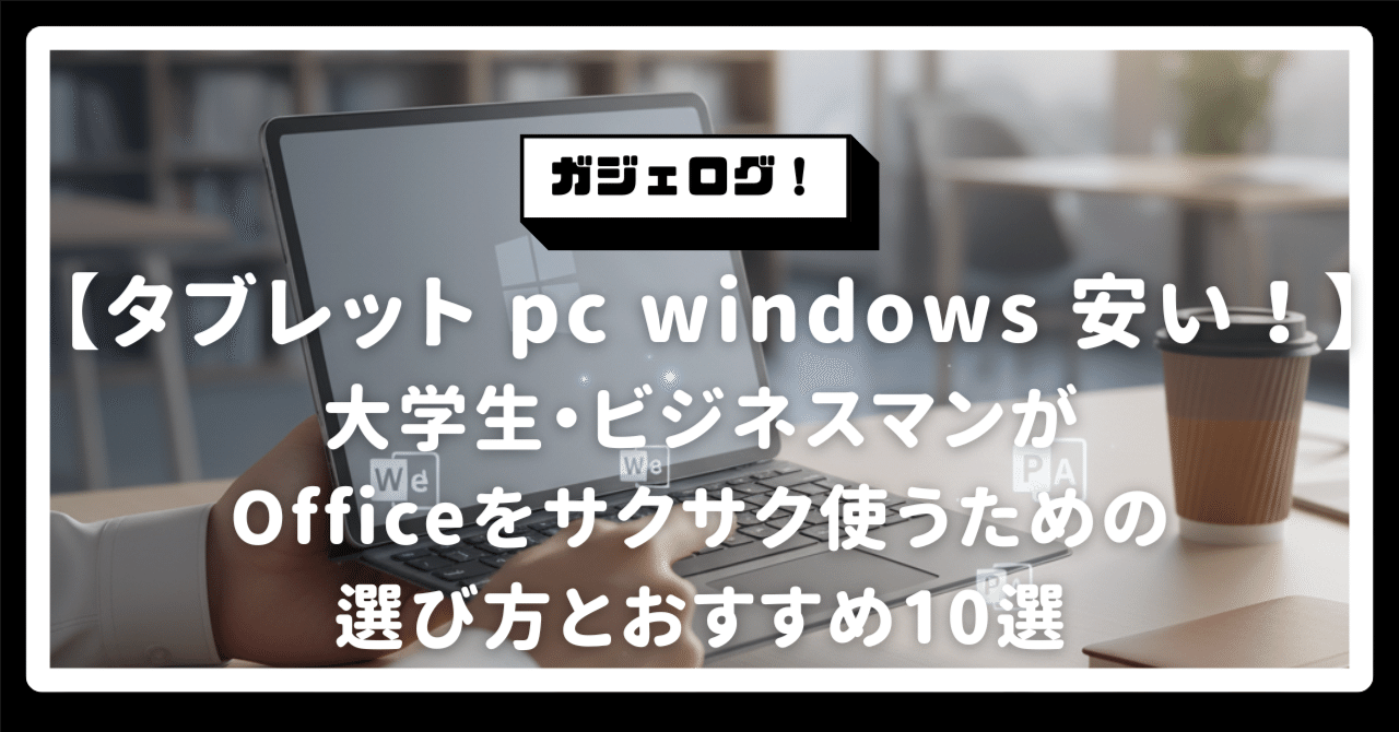 win11 タブレット 使用感はほとんど無いです。 2025年最新】タブレット