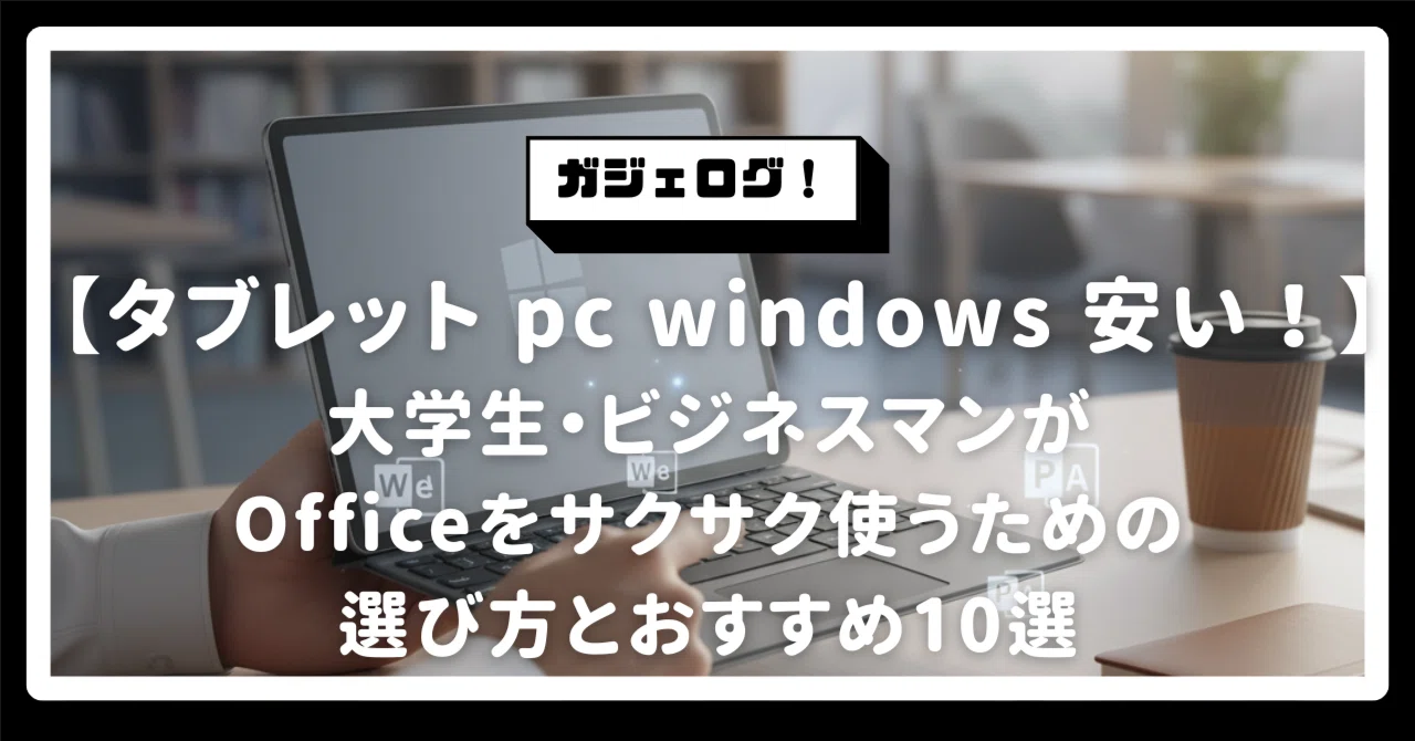 2026年最新】タブレット pc windows 安い！大学生・ビジネスマンが 