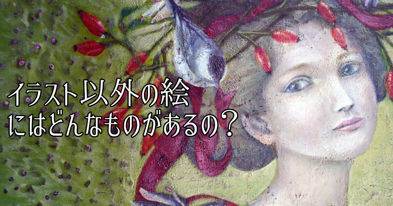イラスト以外の絵にはどんなものがあるの？ ＃イラスト 