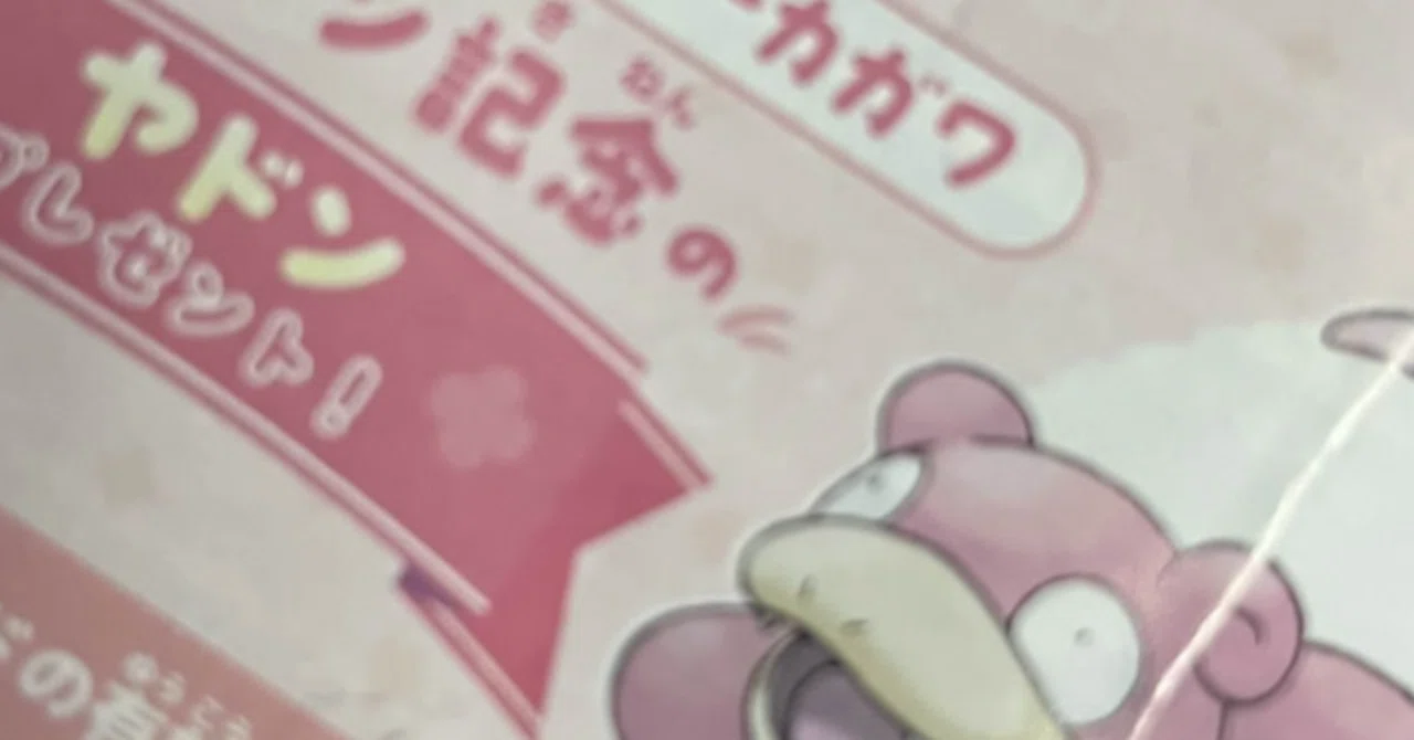 11/07 「とくべつなヤドン」幽閉完了━━━━。｜オタク2