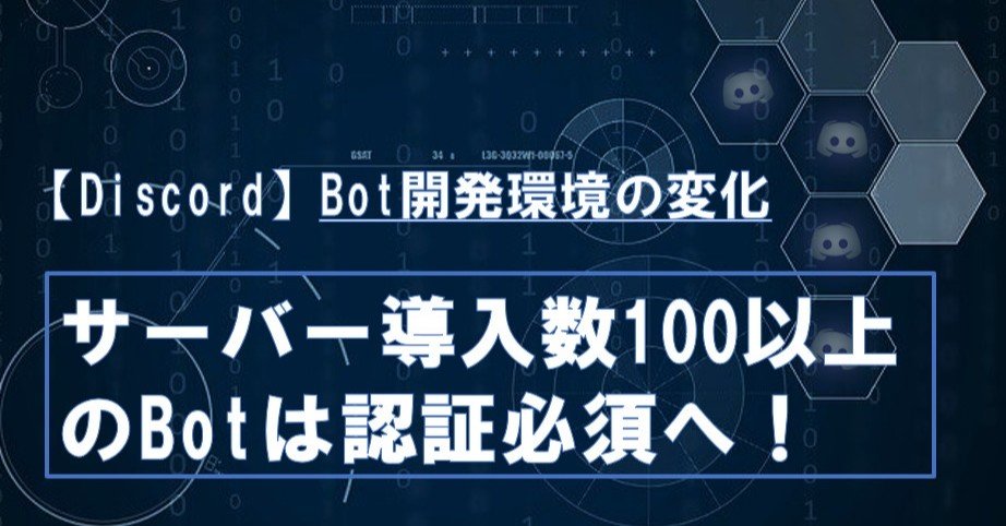 Discord サーバー導入数100以上のbotは認証必須へ Management Support Server Note Discord サーバー導入数100以上のbotは認証必須へ Management Support Server Note
