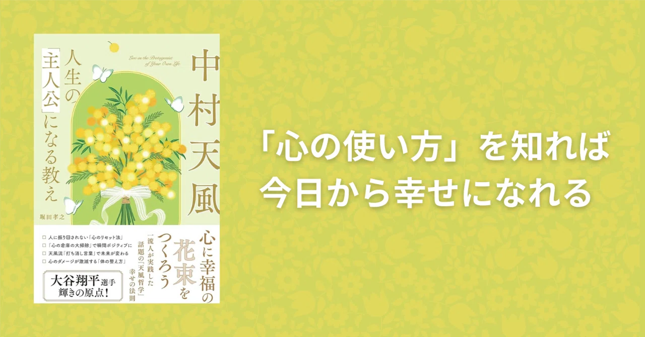 読書セラピー】中村天風 人生の「主人公」になる教え｜タルイタケシ@本