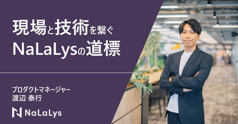 不正検知は未来に貢献できる仕事―『NaLaLys』を導くプロダクトマネージャーの挑戦