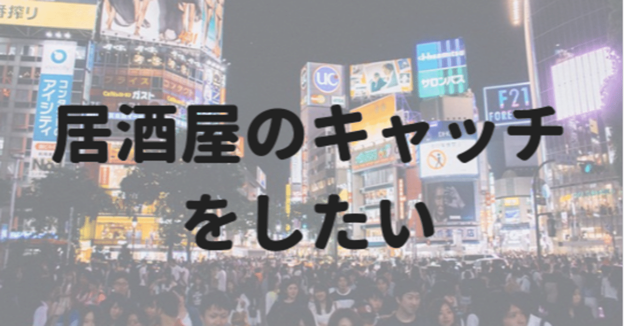 居酒屋のキャッチバイトについて P Note 居酒屋のキャッチバイトについて P Note