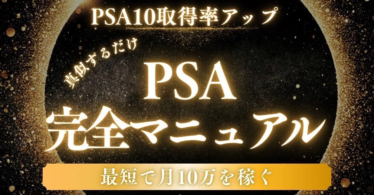 PSA総鑑定枚数923枚のプロが教える誰もやっていないPSA10で月10万の