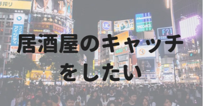 友達のツテでキャッチを始めた方が良い理由3選 赤髪ポール Note