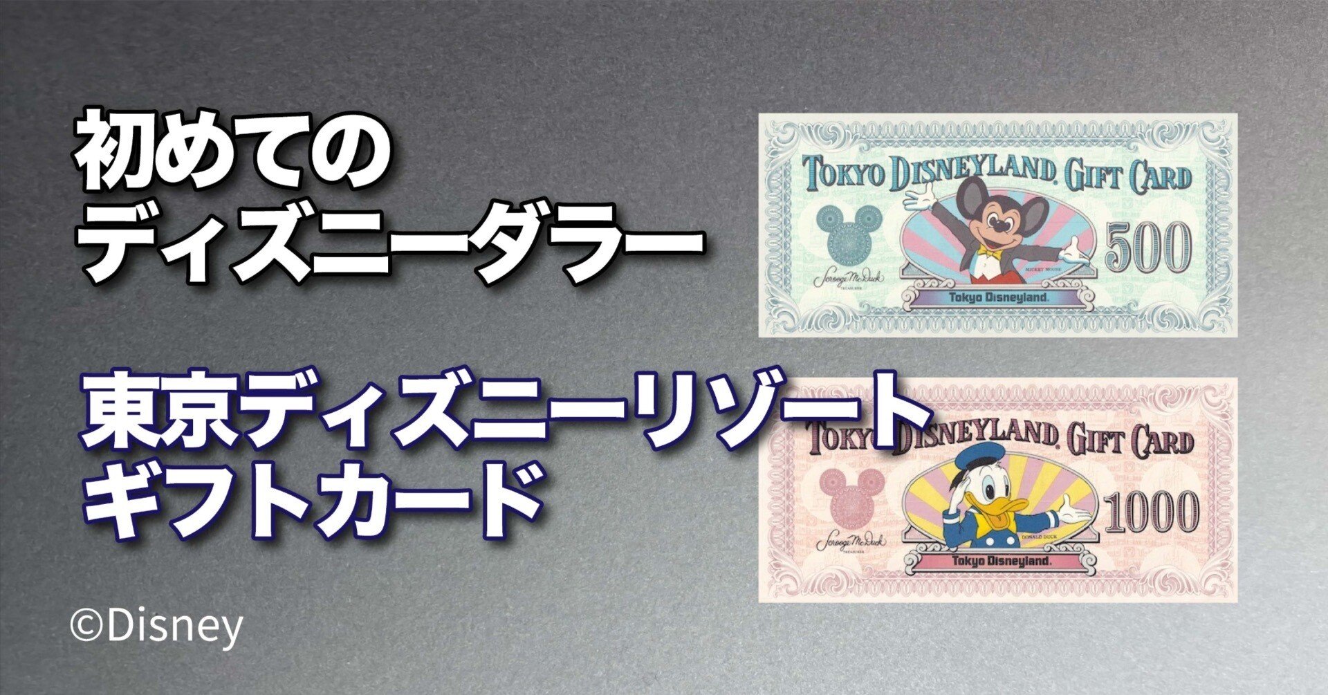初めてのDダラー】 東京ディズニーリゾートギフトカードを徹底紹介