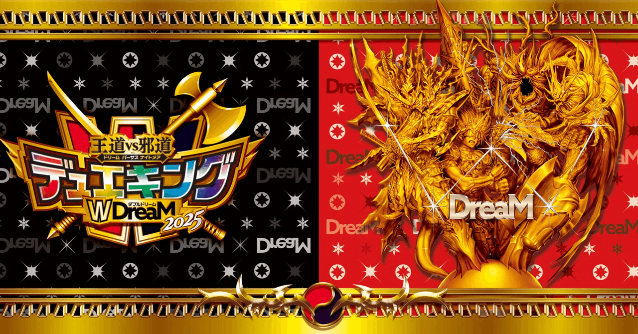 デュエマ新弾カード事後評価【王道vs邪道 デュエキングWDreaM 2025