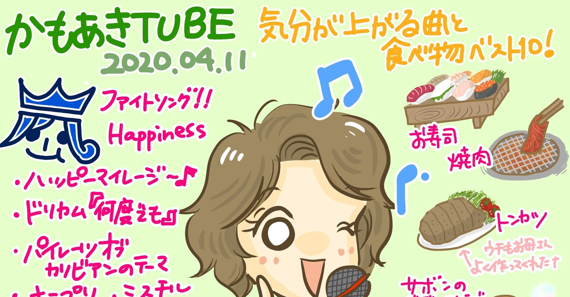 かもあきtube感想年4月11日 気分が上がる曲と食べ物ベスト10 きょこ 漫画家 Apdだけど楽しく生きてます 仮 21年刊行予定 Note