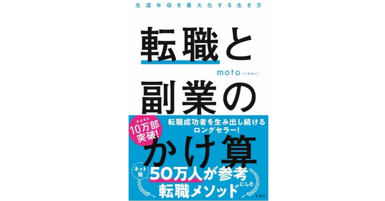 【書籍紹介】『転職と副業のかけ算』──50万人が参考にした転職成功者を続出させる「生涯年収を最大化する」メソッド｜読書のある暮らし｜フォロバ ...
