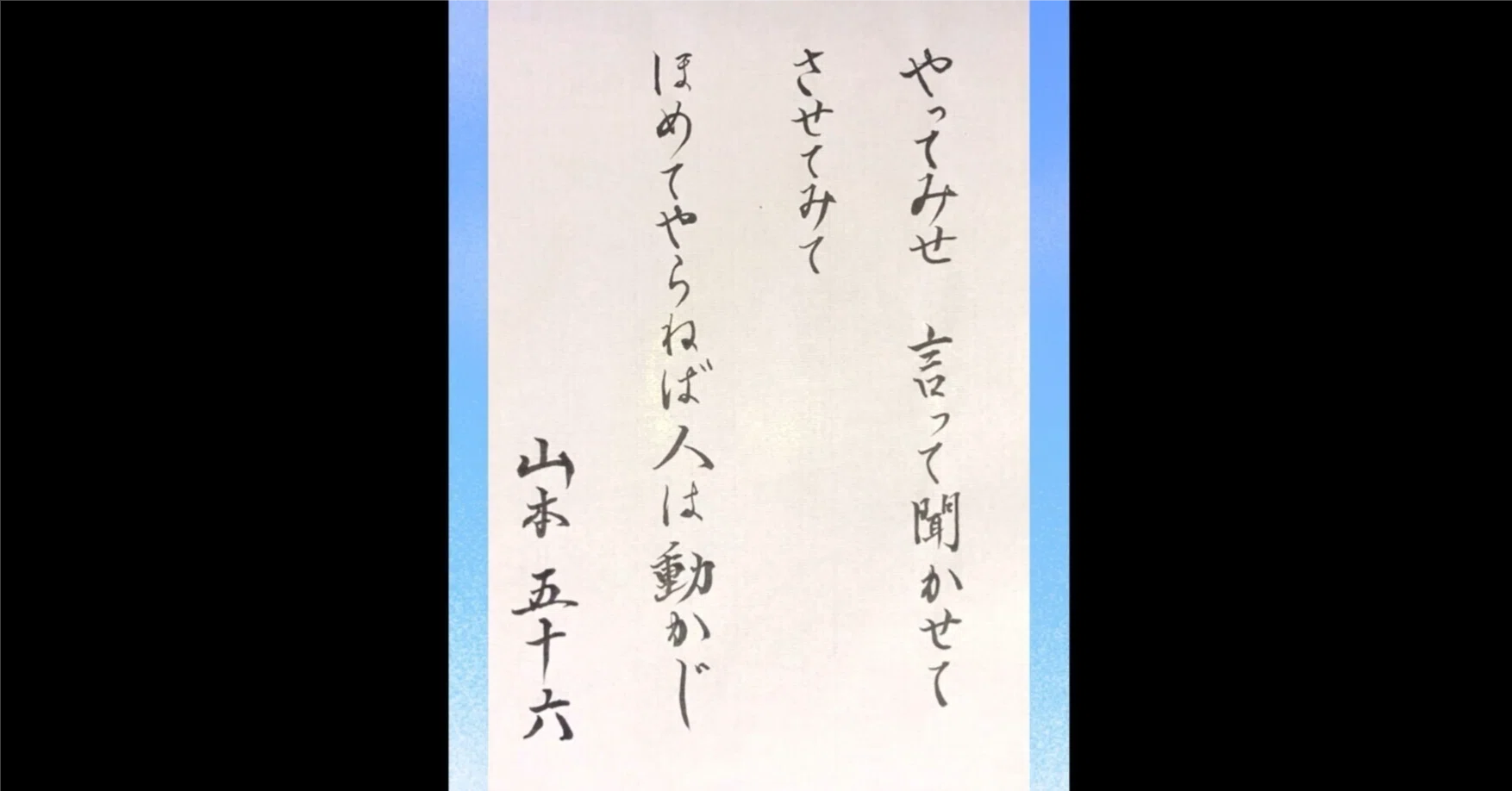 山本 五 十 六 やっ て みせ