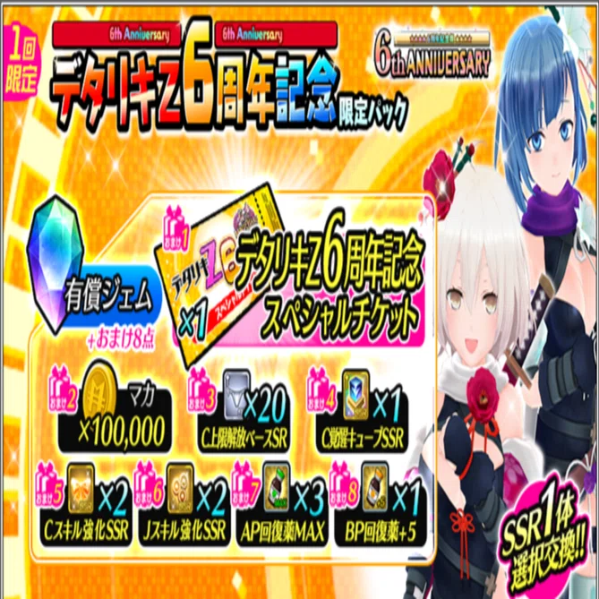 デタリキ】有償スペシャルチケットのおすすめ交換先(2025/11/07令和