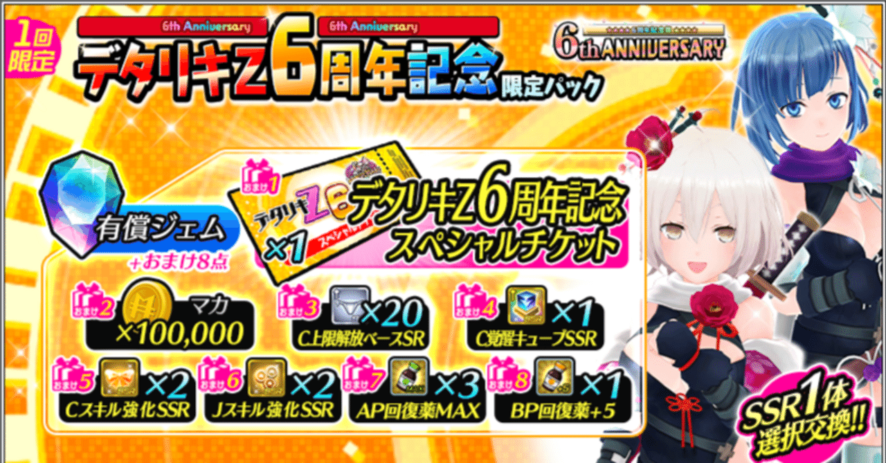 デタリキ】有償スペシャルチケットのおすすめ交換先(2025/11/07令和