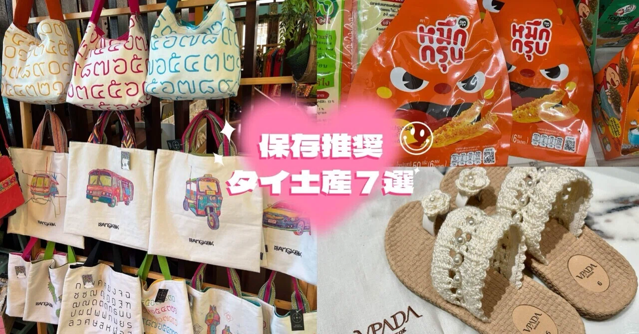保存推奨！バンコク旅行で絶対買いたいお土産9選🇹🇭✨【2025年最新版