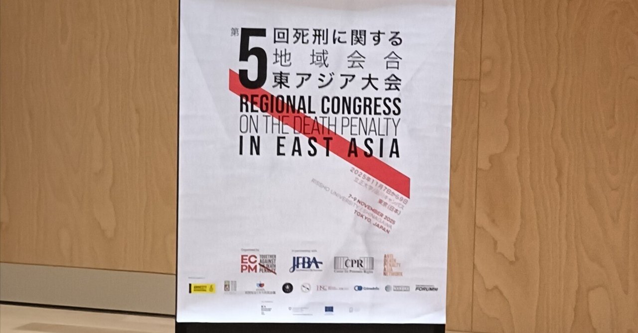 処刑 第5回死刑に関する地域会合東アジア大会（Regional Congress on the
