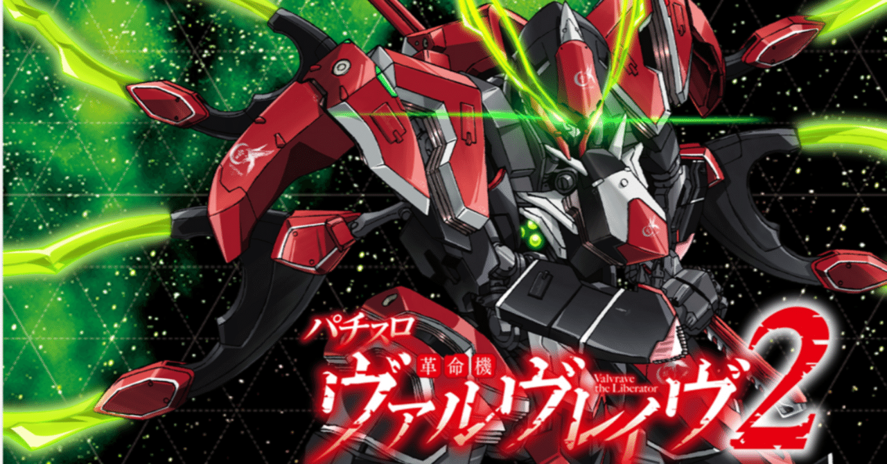 ヴヴヴ2強AT狙い 優遇超革命の突入条件【革命機ヴァルヴレイヴ2】｜Mr.S