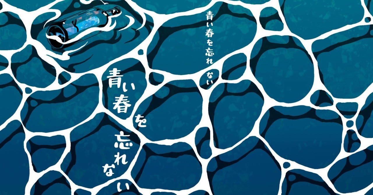 青春エッセイ「青い春を忘れない」頒布告知【文学フリマ東京41】｜千羽稲穂