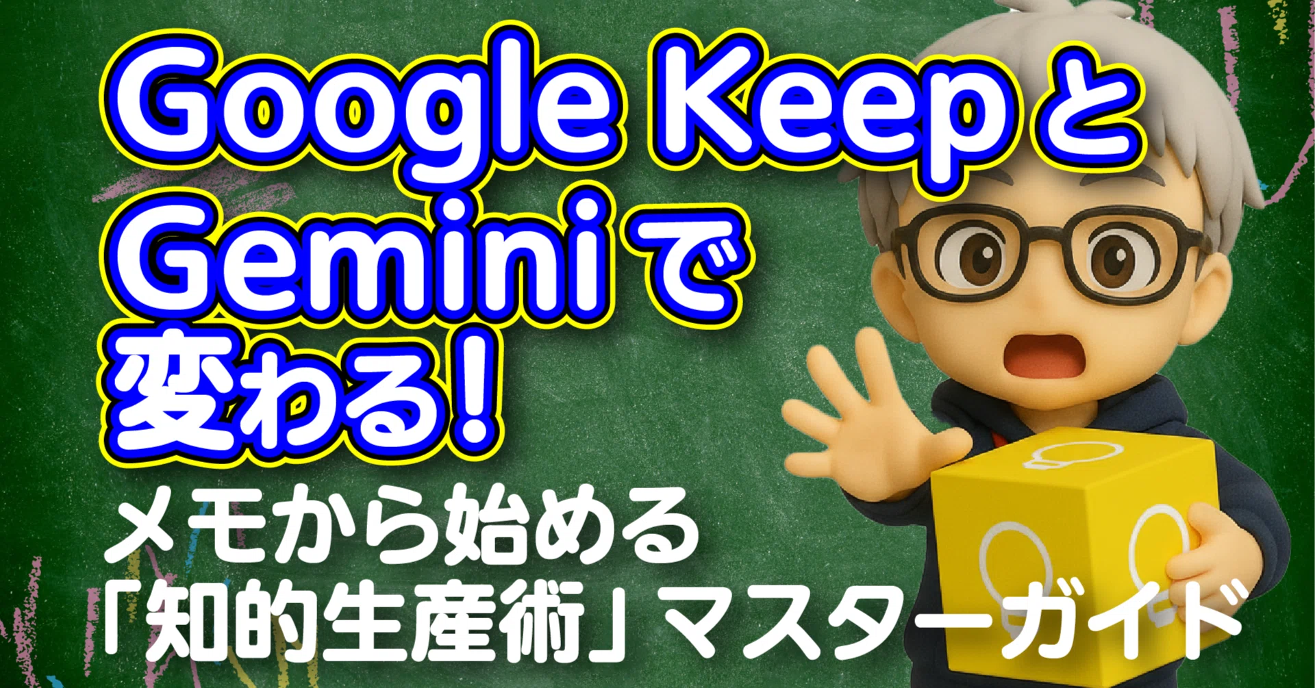 GeminiとGoogle Keepで変わる！ メモから始める「知的生産術」マスター
