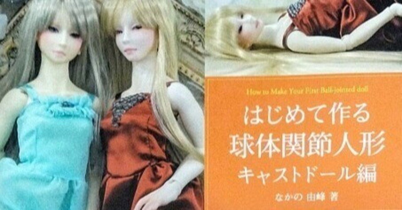 はじめて作る球体関節人形 キャストドール編 球体関節人形作成のための書籍③（はじめて作る球体関節人形 キャスト