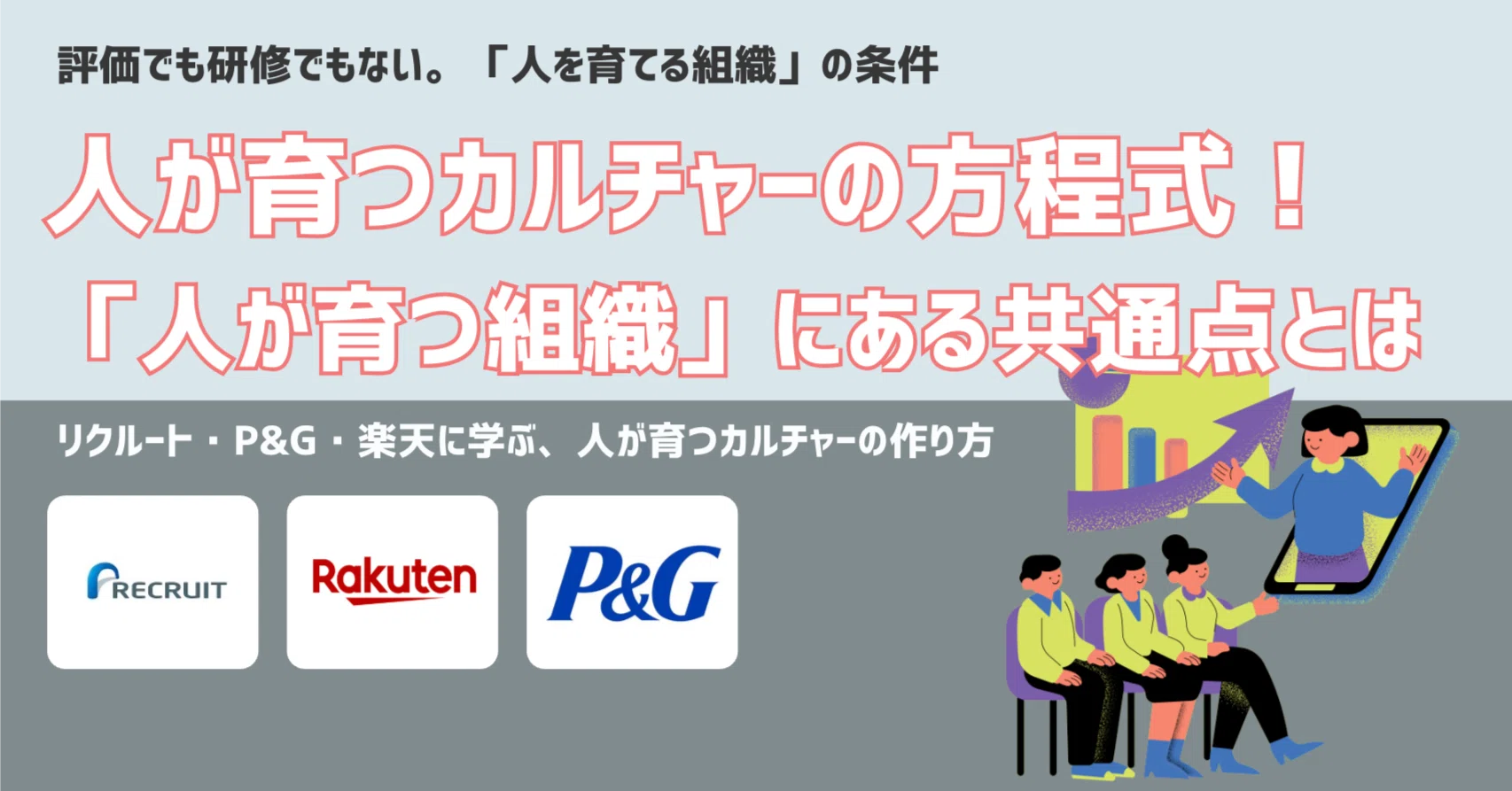 人が育つカルチャーの方程式！「人が育つ組織」にある共通点とは