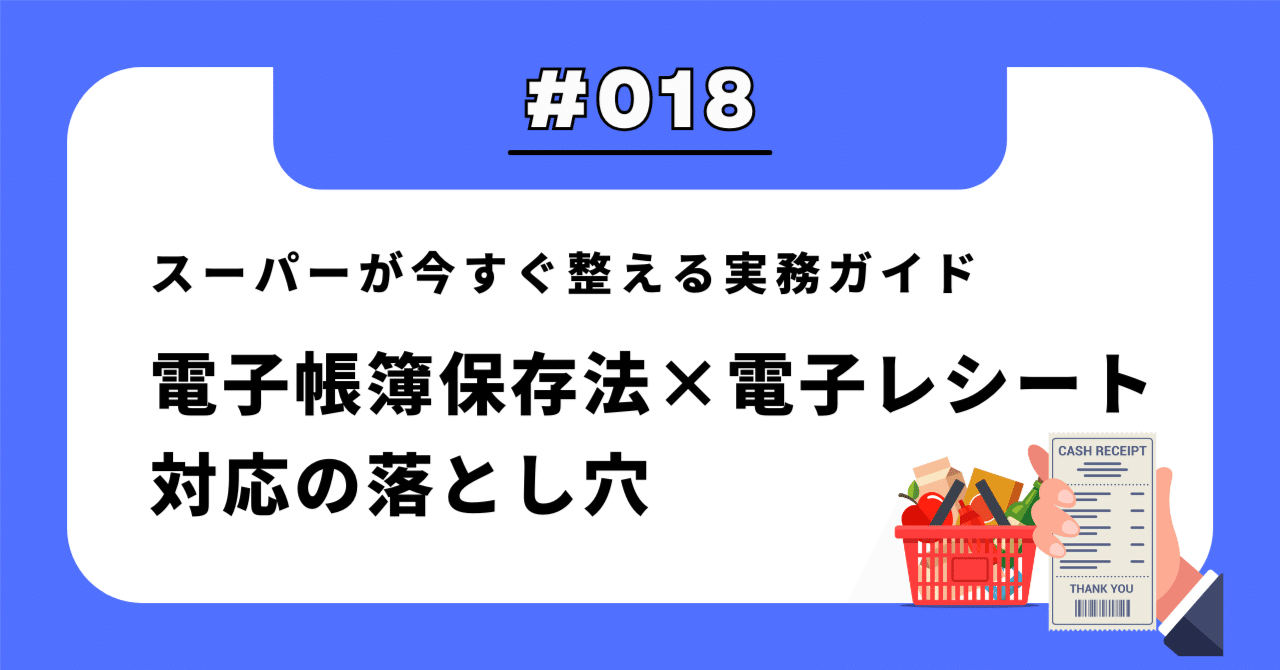 電子帳簿保存法×電子レシート対応の落とし穴──スーパーが今すぐ整える実務ガイド｜板垣翔大 / Mond inc.