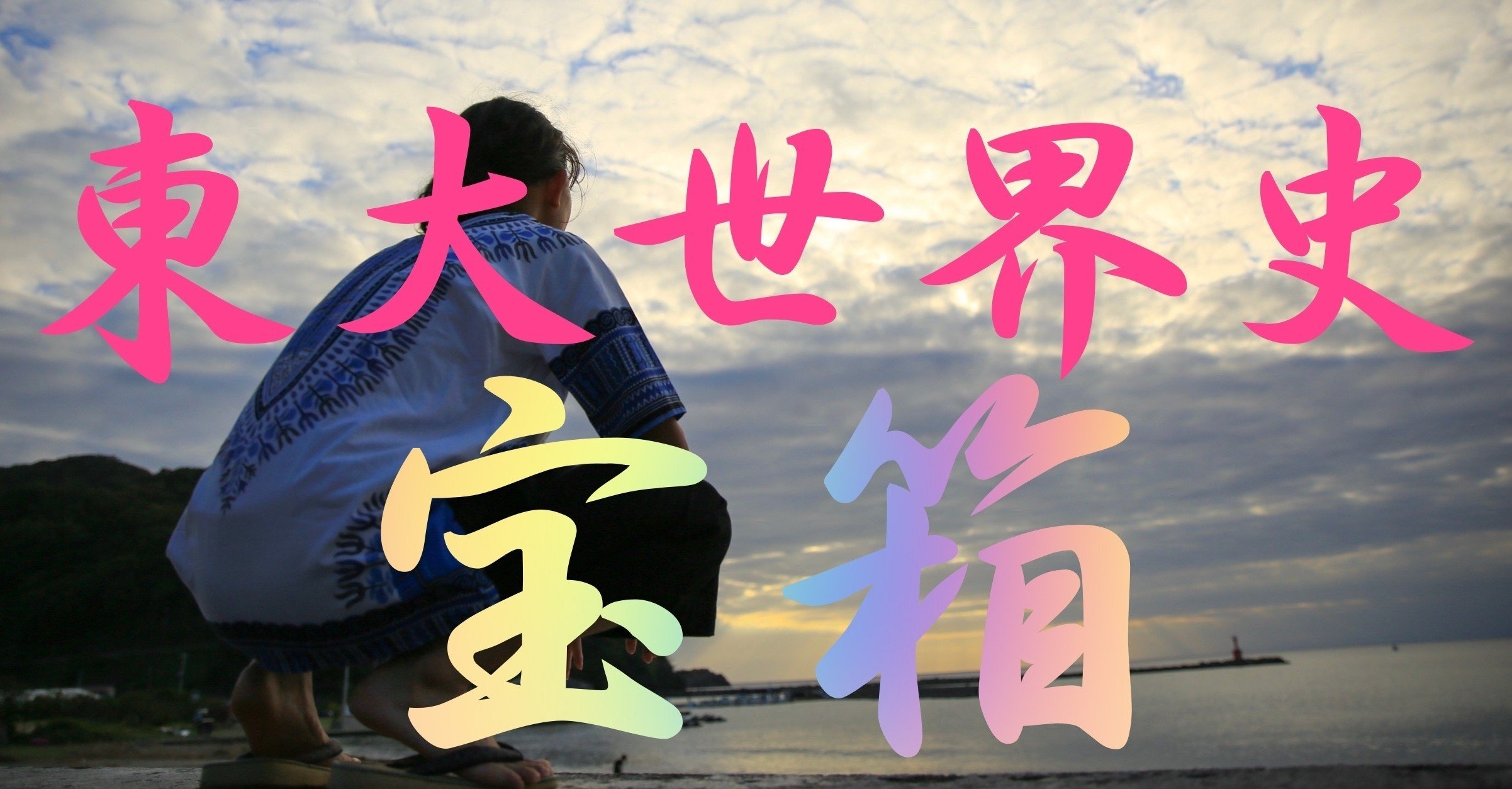 全年度収集】東大世界史宝箱【随時更新】｜法念の世界史のーと