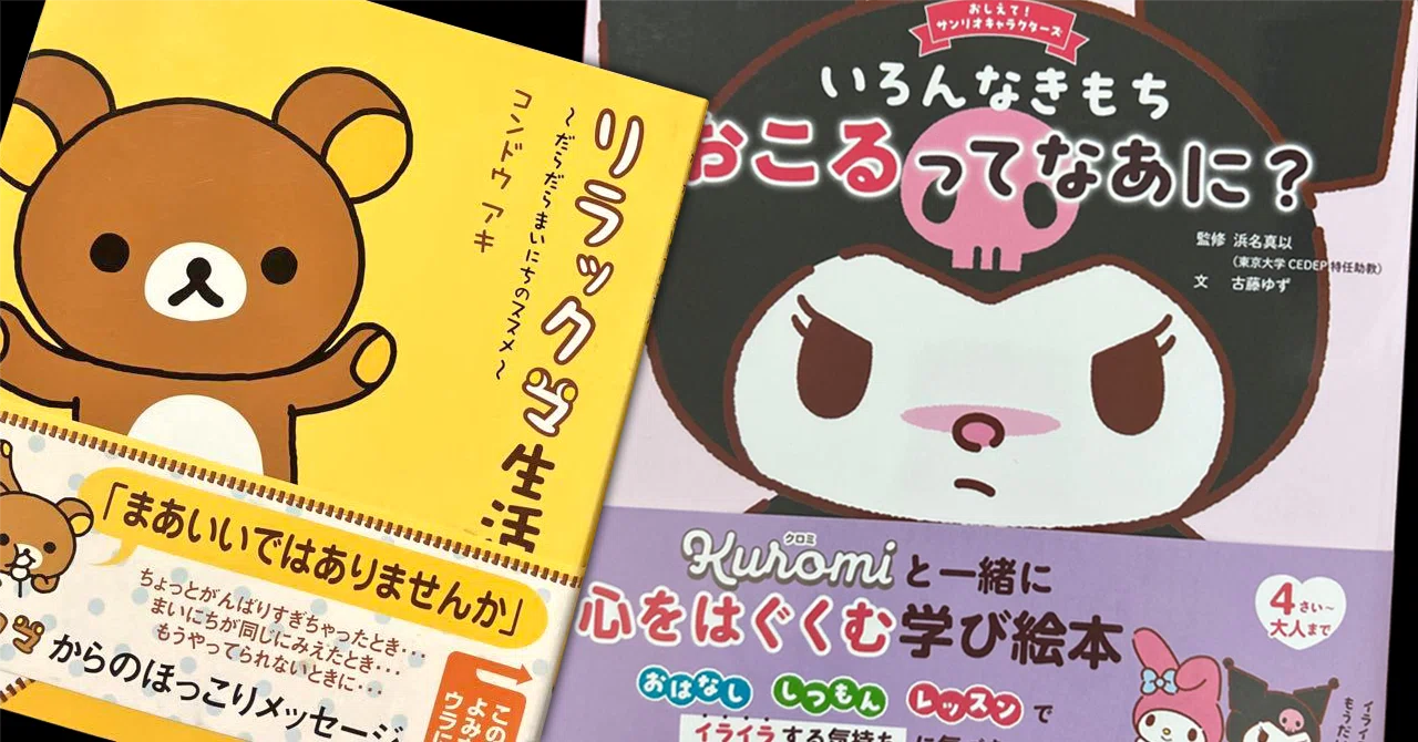 図書館マニア】サンリオやリラックマの本が図書館にない理由とは 
