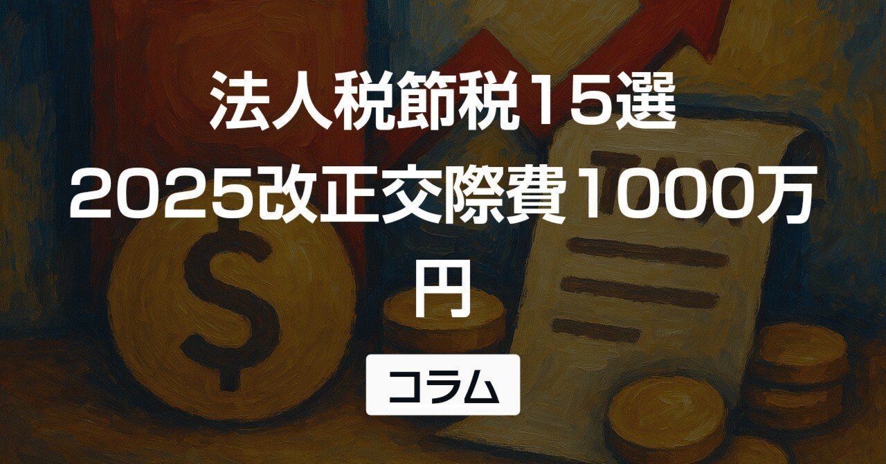 2025年最新】法人税 節税対策15選｜中小企業向け合法テクニックと注意