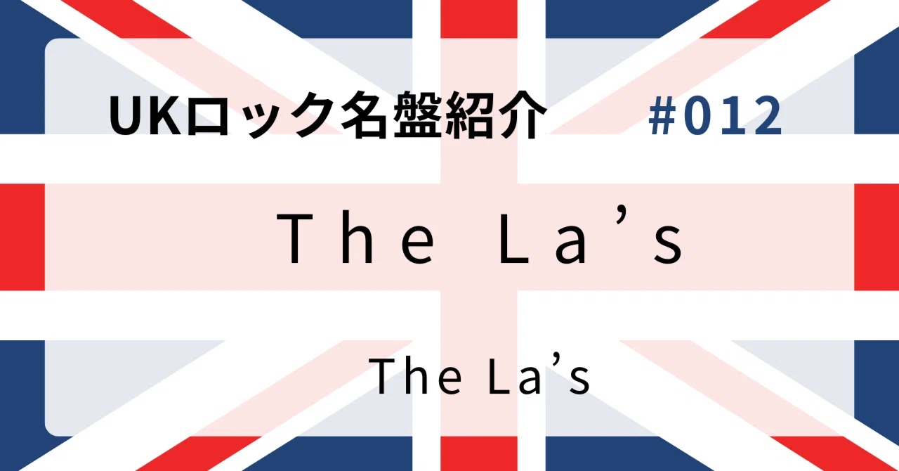 🌟 なぜザ・ラーズ『The La's』はUKロック史に残る名盤なのか？ 🌟｜音