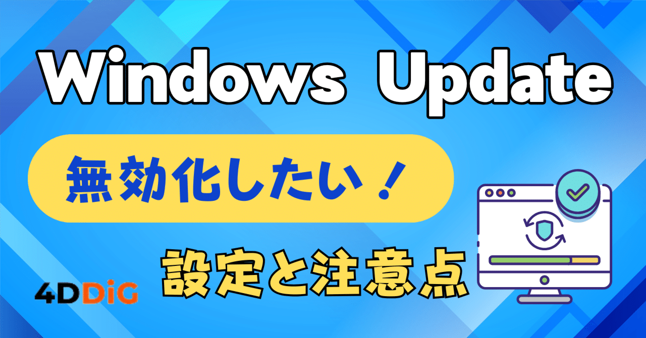 Windows Update自動更新を無効にする完全ガイド - 設定方法と注意点