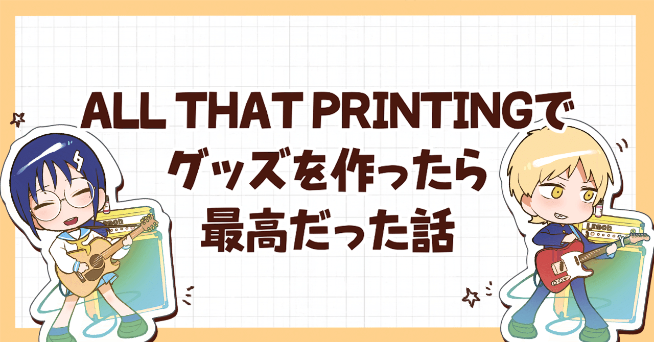 ALL THAT PRINTINGでグッズを作ったら最高だった話 【ボーマス61