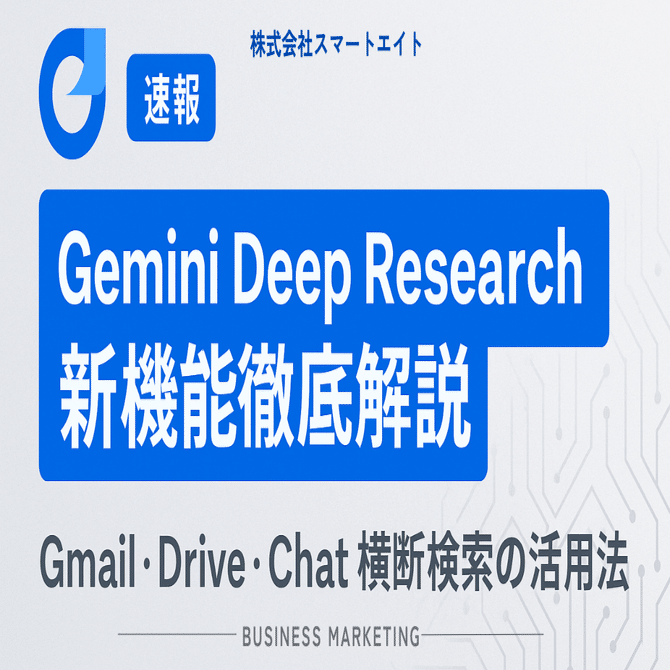 Gemini Deep Research 新機能 | Gmail・Drive横断検索で何が変わるか｜株式会社スマートエイト