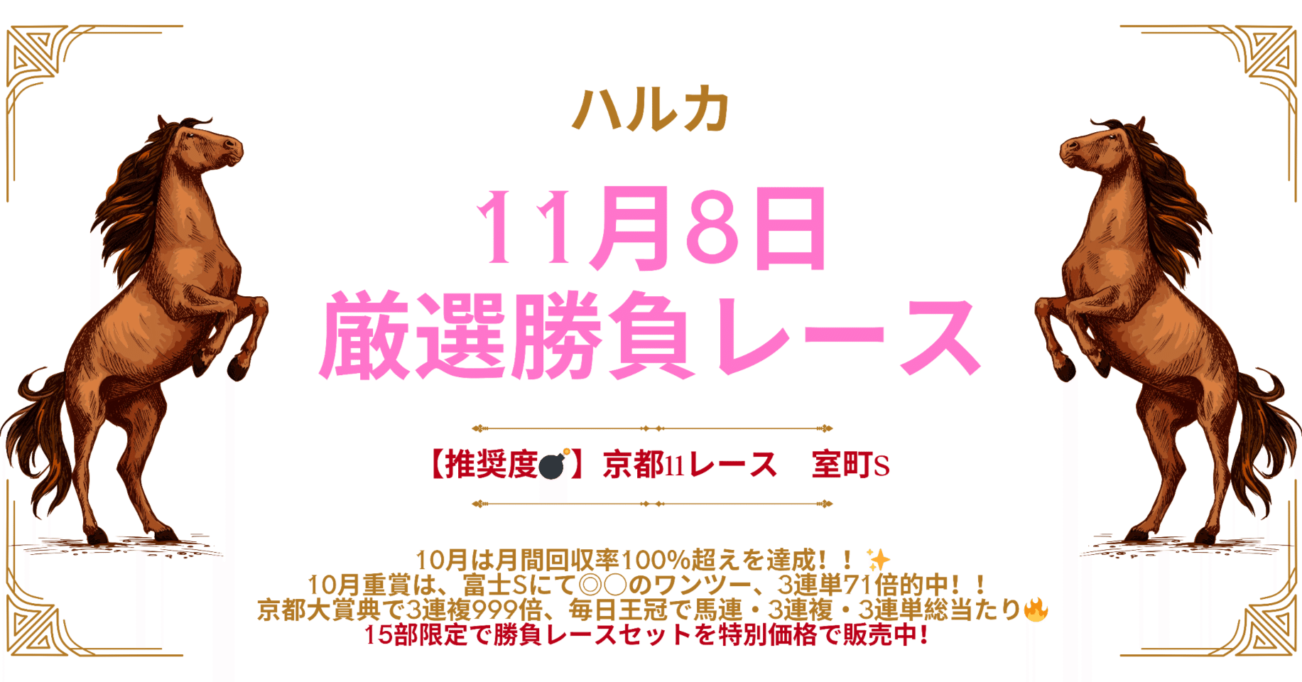 推奨度💣】11月8日厳選勝負レース 京都11レース 室町S｜ハルカ