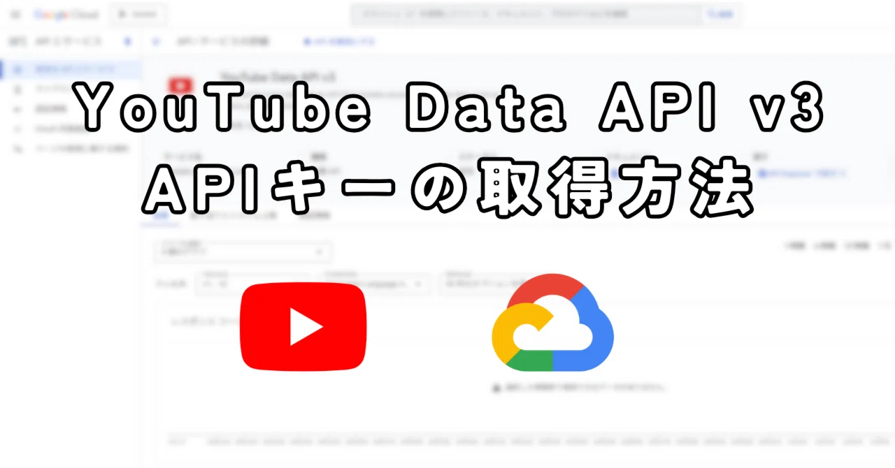 【YouTube Data API v3】APIキーの取得方法|yuki-P