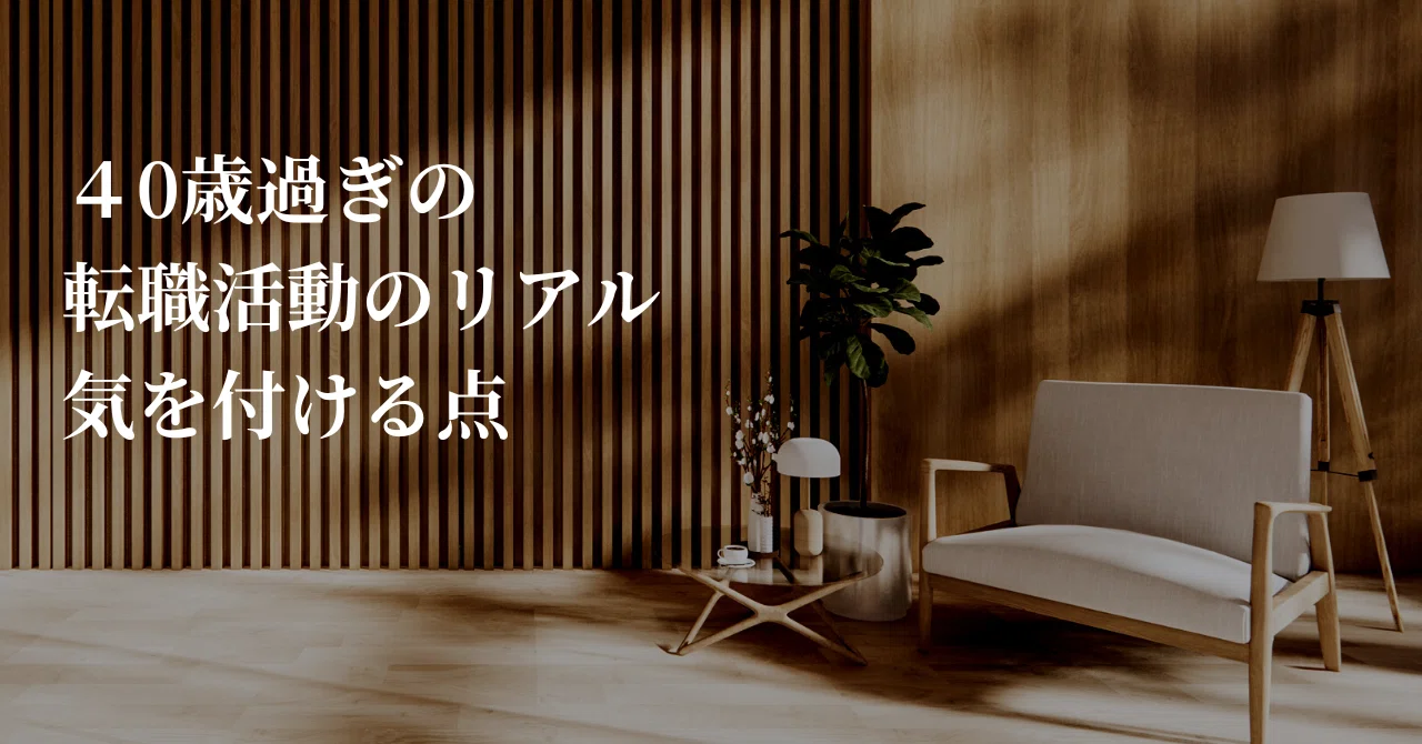 40代の転職活動—私のリアルな体験談と成功のポイント|ぐんし@現役人事(人事歴15年)