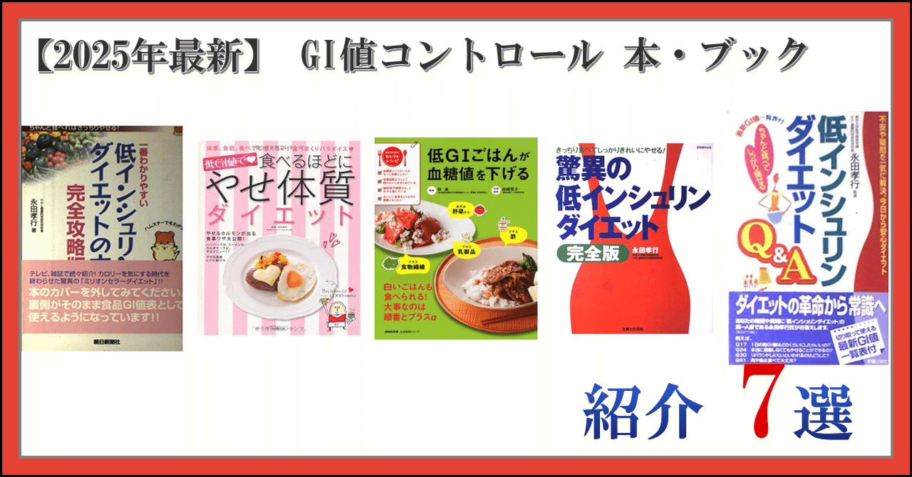 2025年最新】 GI値コントロール 本・ブック 紹介 7選｜日常の思い立っ