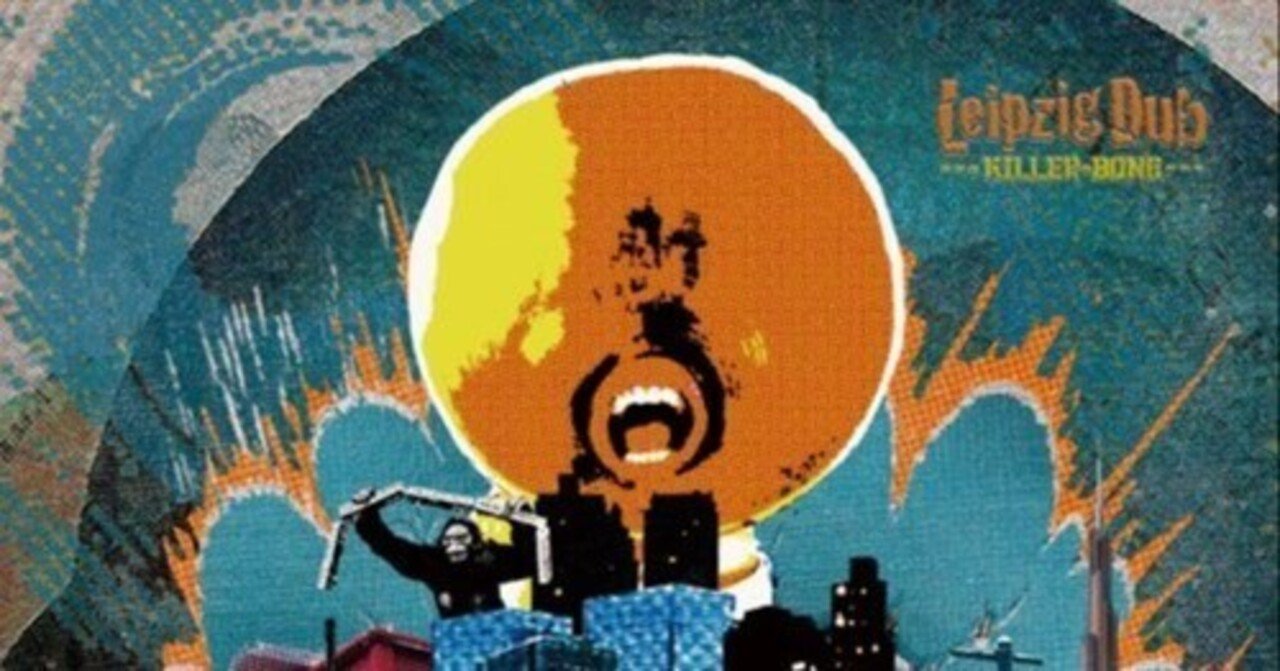 迷盤探索記⑭:Killer-Bong『Leipzig Dub』｜梅ヶ谷雄太