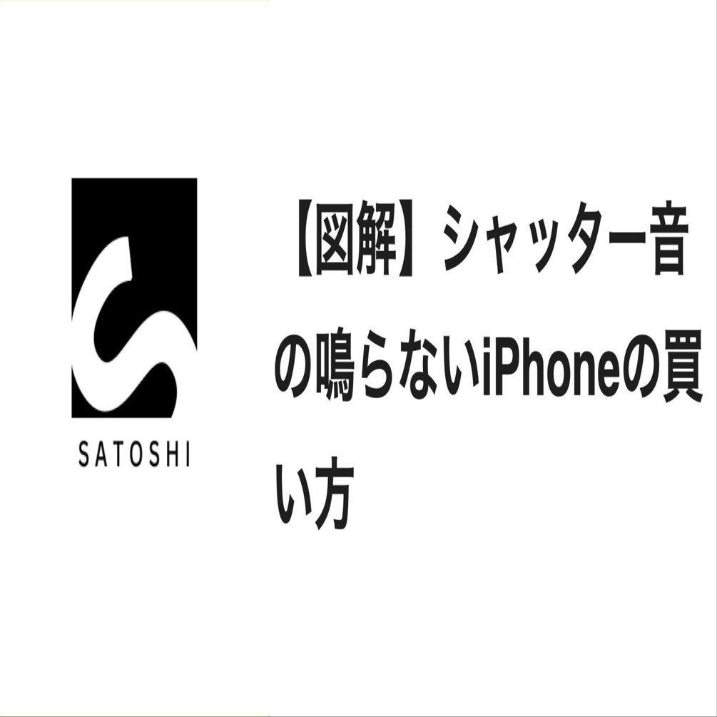 図解】シャッター音の鳴らないiPhoneの買い方｜さとし (Satoshi)