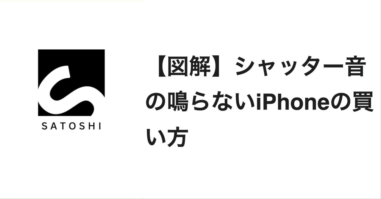 図解】シャッター音の鳴らないiPhoneの買い方｜さとし (Satoshi)